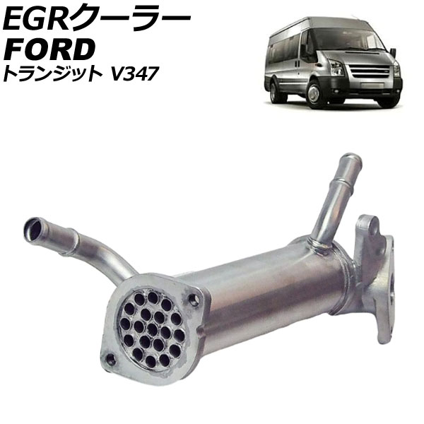 EGRクーラー フォード トランジット V347 2006年～2013年 AP-4T3472 cooler｜オートパーツエージェンシー2号店