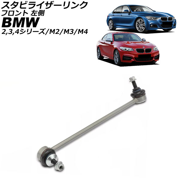 スタビライザーリンク BMW 3シリーズ F30 2012年～2019年 フロント 左側 Stabilizer link