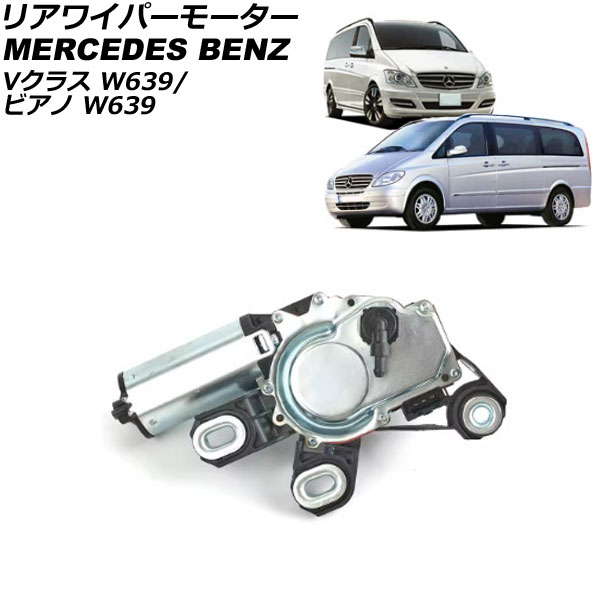 リアワイパーモーター メルセデス・ベンツ ビアノ W639 2003年~2006年