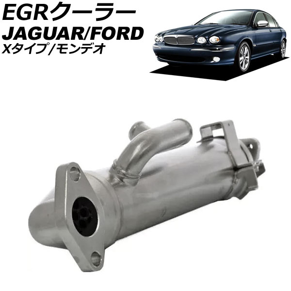 EGRクーラー ジャガー Xタイプ X400 2004年～2009年 cooler