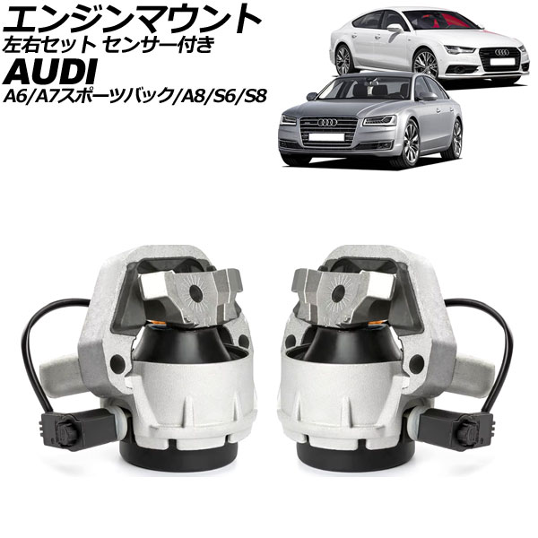 エンジンマウント アウディ A6/S6 4G系 2011年～2019年 左右セット センサー付き 入数：1セット(2個) Engine mount｜オートパーツエージェンシー2号店