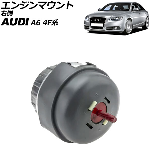 エンジンマウント アウディ A6 4F系 2004年～2012年 右側 AP-4T3532-R Engine mount