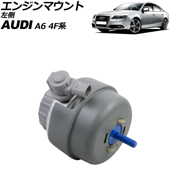 エンジンマウント アウディ A6 4F系 2004年~2011年 左側 AP-4T3533-L Engine mount|オートパーツエージェンシー2号店