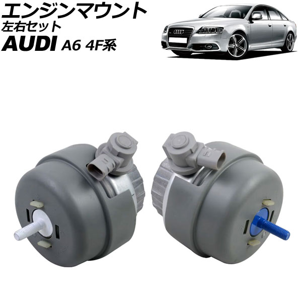 エンジンマウント アウディ A6 4F系 2004年～2011年 左右セット 入数：1セット(2個) AP-4T3533-LR Engine mount｜オートパーツエージェンシー2号店 22,258円