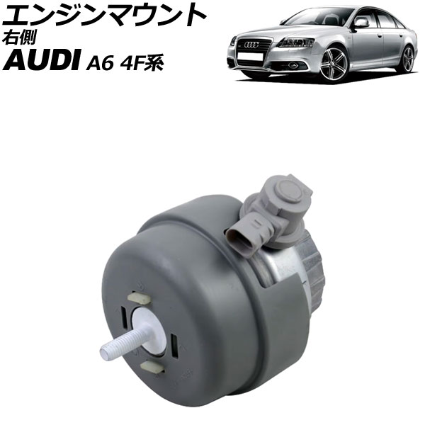 エンジンマウント アウディ A6 4F系 2004年~2011年 右側 AP-4T3533-R Engine mount|オートパーツエージェンシー2号店