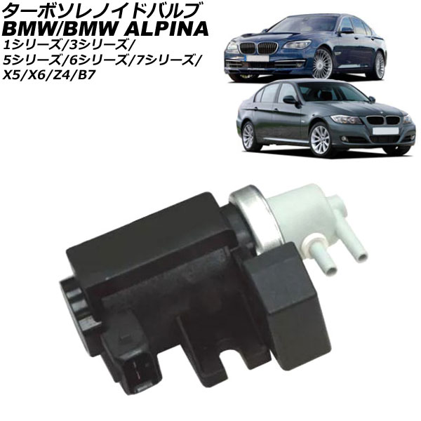 ターボソレノイドバルブ BMW ALPINA B7 F01 2009年~2016年 Turbo Solenoid valve
