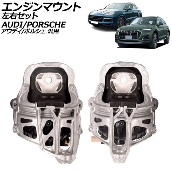 エンジンマウント 左右セット アウディ/ポルシェ 汎用 A6 A8 Q5 Q7 カイエン など 入数：1セット(2個) AP-4T3550-LR Engine mount｜オートパーツエージェンシー2号店