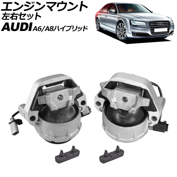 エンジンマウント アウディ A8ハイブリッド 4HCHJA 2013年～2015年 左右セット 入数：1セット(2個) Engine mount