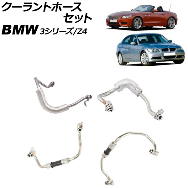 クーラントホースセット BMW Z4 E89 sDrive30i/sDrive35i/sDrive35is 2009年～2017年 入数：1セット(4個) Coolant hose set