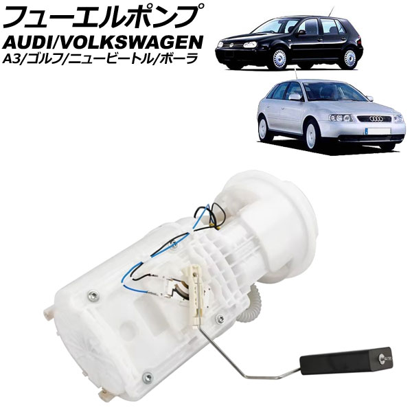 フューエルポンプ アウディ A3 8L系 1997年～2003年 4ピン Fuel pump