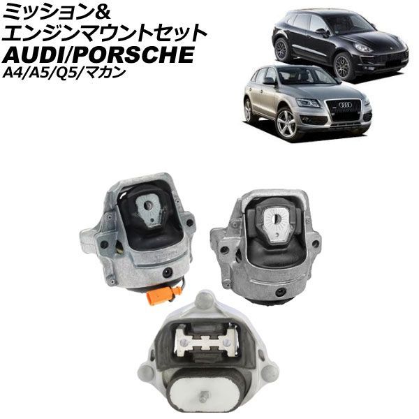ミッション＆エンジンマウントセット アウディ A4/A4オールロードクワトロ 8K系 2008年～2016年 入数：1セット(3個)