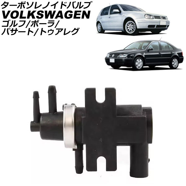 ターボソレノイドバルブ フォルクスワーゲン ボーラ 1J系 1999年～2006年 Turbo Solenoid valve
