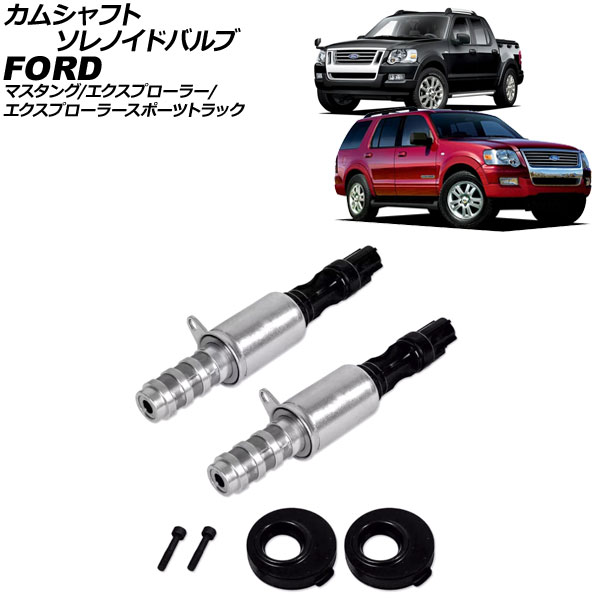 カムシャフトソレノイドバルブ フォード マスタング 2006年～2010年 2ピン 入数：1セット(2個) Camshaft solenoid valve