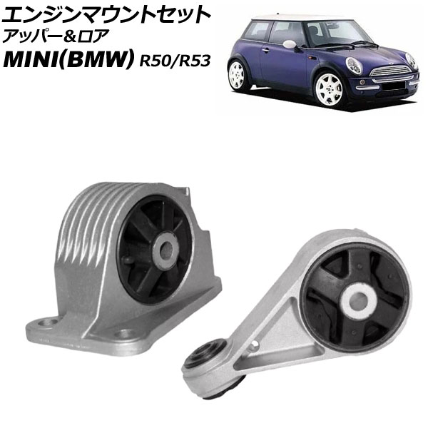 エンジンマウントセット MINI(BMW) R50/R53 2001年～2006年 アッパー＆ロア 入数：1セット(2個) AP-4T3615 engine mount set