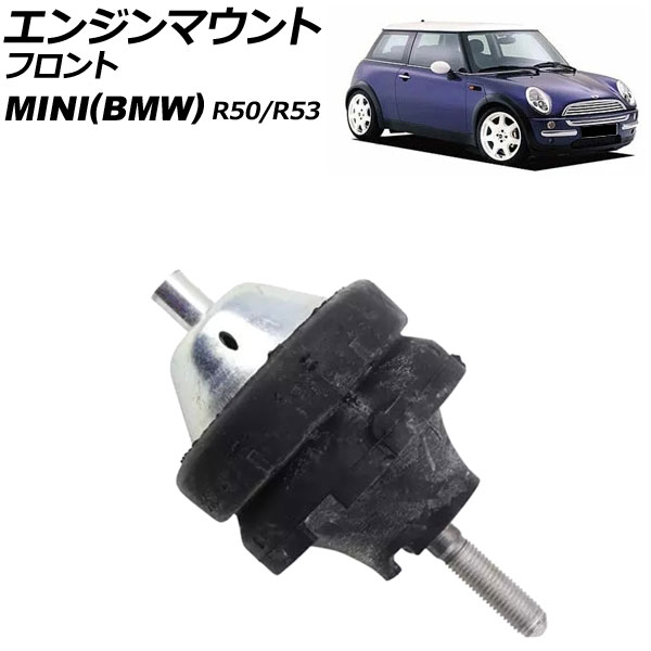 エンジンマウント MINI(BMW) R50/R53 2001年～2006年 フロント AP-4T3616 Engine mount