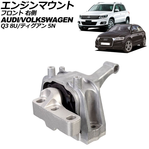 エンジンマウント フォルクスワーゲン ティグアン 5N 2008年～2017年 フロント 右側 Engine mount