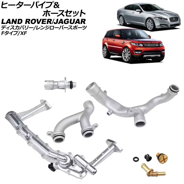 ヒーターパイプ＆ホースセット ランドローバー レンジローバースポーツ LW 2013年～2018年