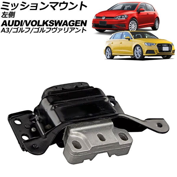 ミッションマウント アウディ A3/A3スポーツバック 8V 2013年～2021年 左側 Mission mount