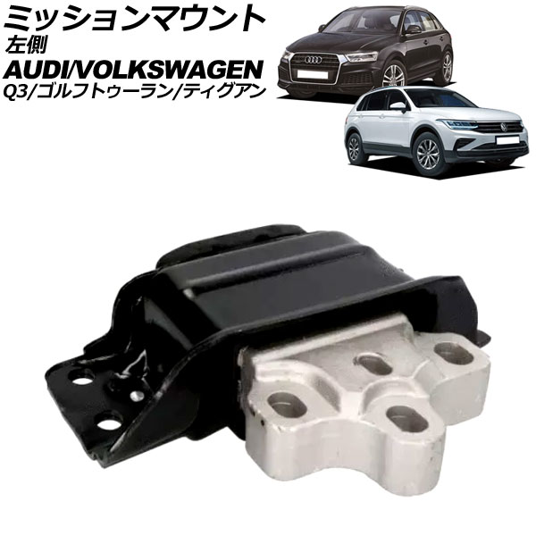 ミッションマウント フォルクスワーゲン ゴルフトゥーラン 1T 2016年～2020年 左側 Mission mount