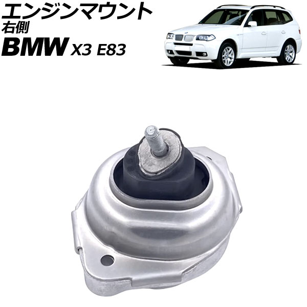 エンジンマウント BMW X3 E83 2.0i/2.0d/3.0d/xDrive20i/xDrive20d/xDrive30d 2004年～2011年 右側 AP-4T3652-R Engine mount