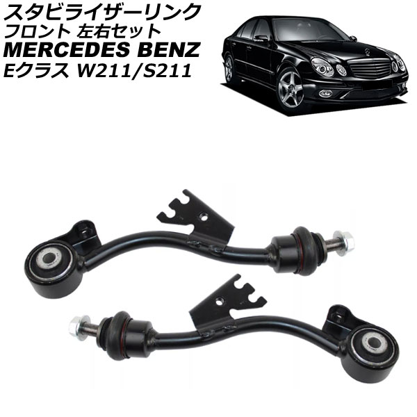 スタビライザーリンク メルセデス・ベンツ Eクラス W211/S211 E300/E350 4MATIC 2002年～2010年 フロント 左右セット 入数：1セット(2個) AP-4T3657-LR Stabilizer link