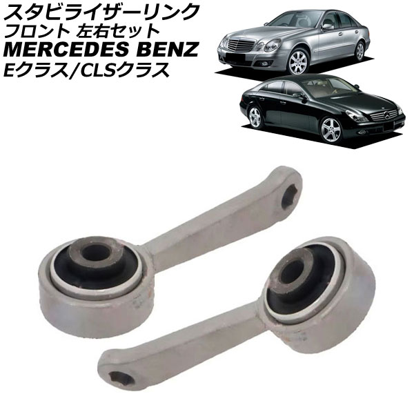 スタビライザーリンク メルセデス・ベンツ CLSクラス W219 CLS350/CLS500 2005年～2011年 フロント 左右セット 入数：1セット(2個) Stabilizer link