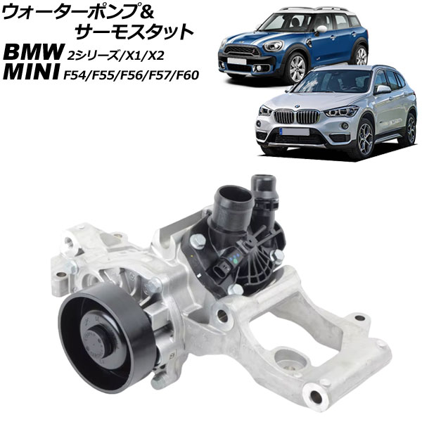 ウォーターポンプ＆サーモスタット BMW X2 F39 sDrive18i 2018年～2022年 キャリア付き