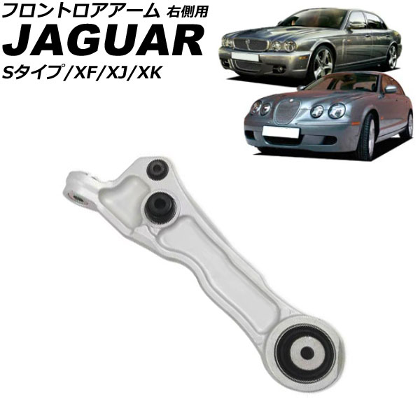 フロントロアアーム ジャガー XF X250 2007年～2015年 右側用 Frontroear arm