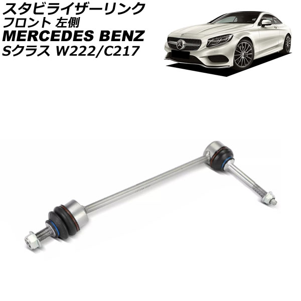 スタビライザーリンク メルセデス・ベンツ Sクラス W222/C217 S300/S400/S600/S63/S65 2013年～2021年 フロント 左側 AP-4T3679-L Stabilizer link