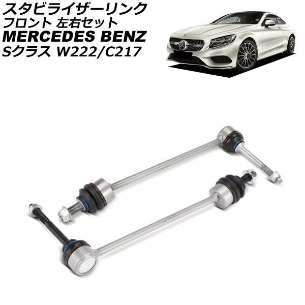 スタビライザーリンク メルセデス・ベンツ Sクラス W222/C217 S300/S400/S600/S63/S65 2013年~2021年 フロント 左右セット 入数:1セット(2個) AP-4T3679-LR Stabilizer link|オートパーツエージェンシー2号店