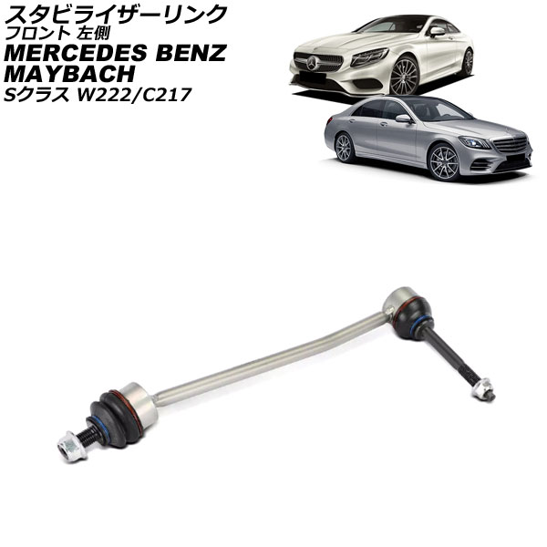 スタビライザーリンク マイバッハ Sクラス W222 S550/S560 4MATIC 2015年～2021年 フロント 左側 Stabilizer link