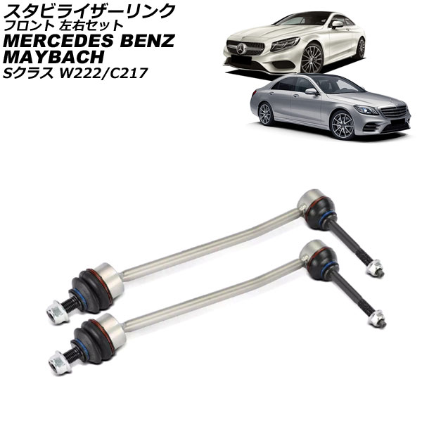 スタビライザーリンク メルセデス・ベンツ Sクラス W222/C217 S400/S550/S560/S63 4MATIC 2013年～2021年 フロント 左右セット 入数：1セット(2個) Stabilizer link 13,076円
