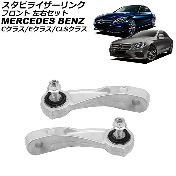 スタビライザーリンク メルセデス・ベンツ Cクラス W205/S205/C205/A205 2014年～2022年 フロント 左右セット 入数：1セット(2個) Stabilizer link