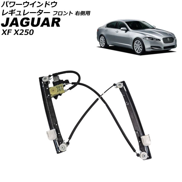 パワーウインドウレギュレーター ジャガー XF X250 2007年～2015年 フロント 右側用 モーター付き AP-4T3688-FR Power window regulator 15,975円