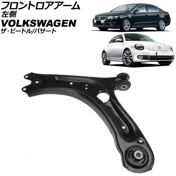 フロントロアアーム フォルクスワーゲン ザ・ビートル 16C 2012年～2021年 左側 ボールジョイントなし Frontroear arm｜オートパーツエージェンシー2号店