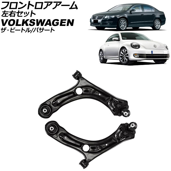 フロントロアアーム フォルクスワーゲン ザ・ビートル 16C 2012年～2021年 左右セット ボールジョイント付き 入数：1セット(2個) Frontroear arm｜オートパーツエージェンシー2号店 22,988円