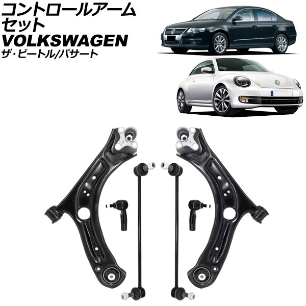 コントロールアームセット フォルクスワーゲン ザ・ビートル 16C 2012年～2021年 ボールジョイント付き 入数：1セット(6個) Control arm set
