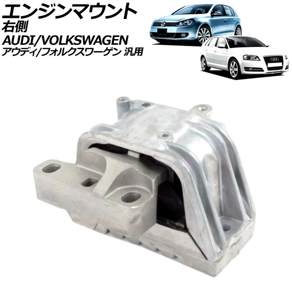 エンジンマウント 右側 アウディ/フォルクスワーゲン 汎用 A3 ゴルフ ザ・ビートル など AP-4T3727 Engine mount