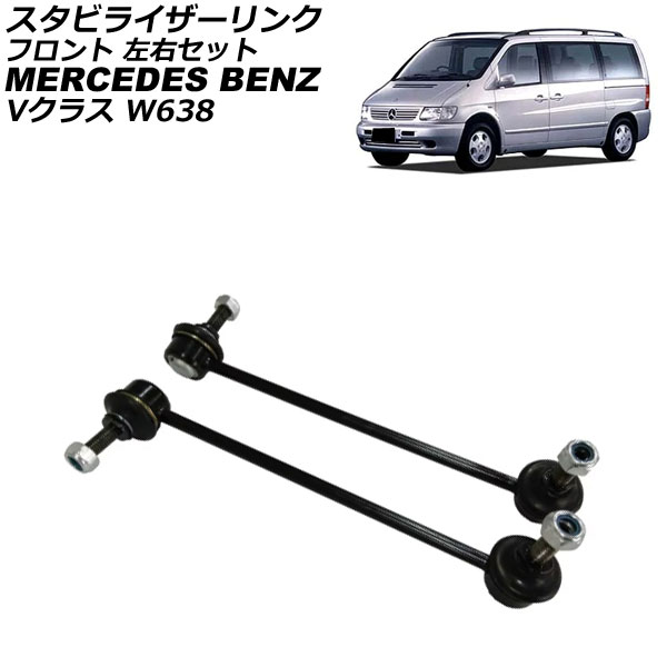 スタビライザーリンク メルセデス・ベンツ Vクラス W638 V230/V280 1996年～2003年 フロント 左右セット 入数：1セット(2個) AP-4T3731-LR Stabilizer link