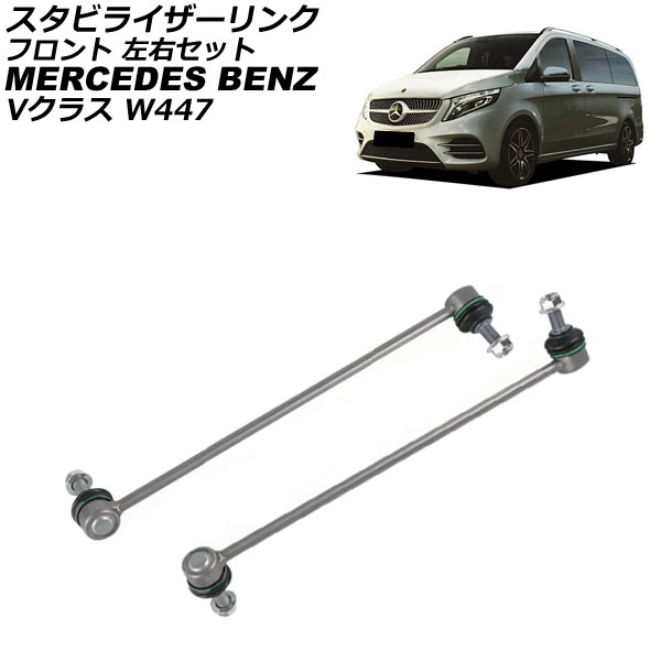 スタビライザーリンク メルセデス・ベンツ Vクラス W447 V220d 2015年~ フロント 左右セット 入数:1セット(2個) AP-4T3734-LR Stabilizer link|オートパーツエージェンシー2号店