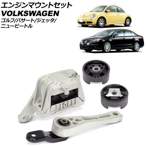 エンジンマウントセット フォルクスワーゲン パサート 3C 2011年～2015年 入数：1セット(4個) engine mount set