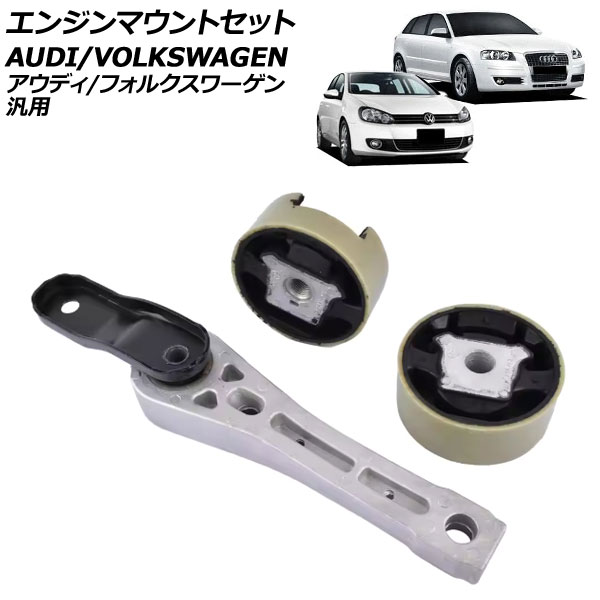 エンジンマウントセット アウディ/フォルクスワーゲン 汎用 A3 ゴルフ ジェッタ など 入数：1セット(3個) AP-4T3743 engine mount set