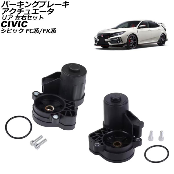 パーキングブレーキアクチュエータ ホンダ シビック FC系/FK系 2017年09月~2021年06月 リア 左右セット AP-4T3744-LR Parking brake actuator|オートパーツエージェンシー2号店