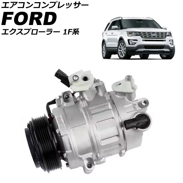 エアコンコンプレッサー フォード エクスプローラー 1F系 2015年～2016年 AP-4T3746 Air conditioner compressor