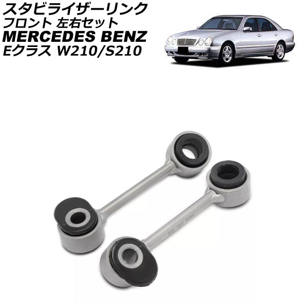 スタビライザーリンク メルセデス・ベンツ Eクラス W210/S210 E230/E240/E320/E400/E430 1995年～2003年 フロント 左右セット 入数：1セット(2個) AP-4T3748-LR Stabilizer link