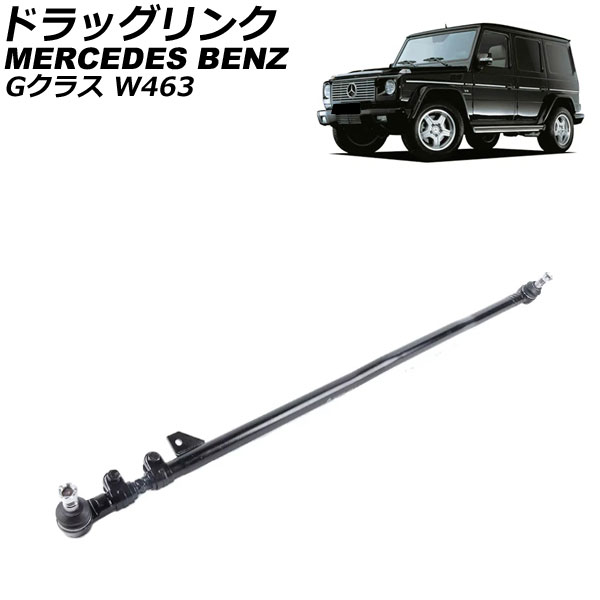 ドラッグリンク メルセデス・ベンツ Gクラス W463 G320/G500/G55 1999年~2015年 AP-4T3751 Drag link|オートパーツエージェンシー2号店