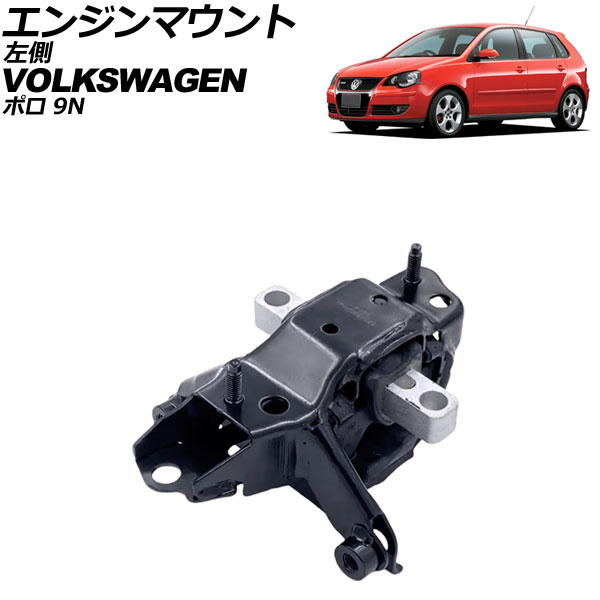 エンジンマウント フォルクスワーゲン ポロ 9NBJX 2005年～2009年 左側 AP-4T3755 Engine mount