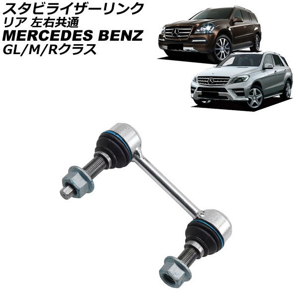 スタビライザーリンク メルセデス・ベンツ Rクラス W251 R280/R300/R350/R500/R63 2006年～2014年 リア 左右共通 Stabilizer link