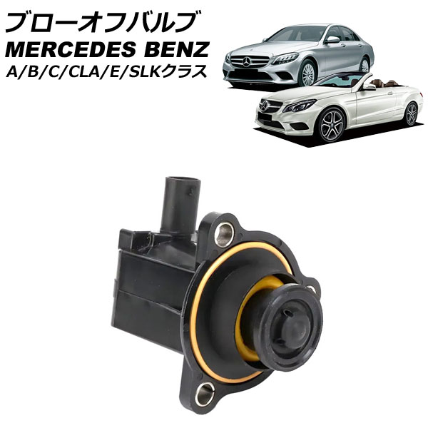 ブローオフバルブ メルセデス・ベンツ Eクラス C207/A207/W212 E250 E400 2009年～2018年 Blow off valve