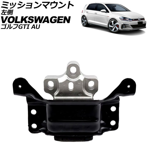 ミッションマウント フォルクスワーゲン ゴルフGTI AUCHH 2013年～2021年 左側 AP-4T3770 Mission mount